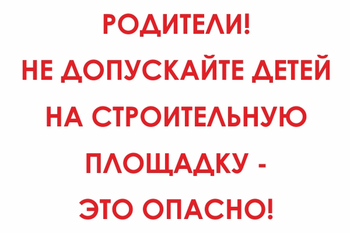 И20 родители! не допускайте детей на строительную площадку - это опасно! (пленка, 600х400 мм) - Знаки безопасности - Знаки и таблички для строительных площадок - Магазин охраны труда ohranatruda-shop.ru