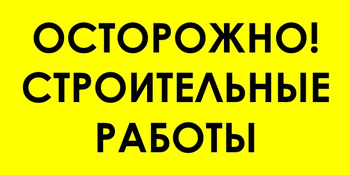 И44 осторожно! строительные работы (пленка, 800х400 мм) - Знаки безопасности - Знаки и таблички для строительных площадок - Магазин охраны труда ohranatruda-shop.ru