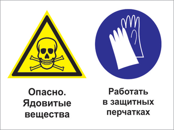 Кз 68 опасно - ядовитые вещества. работать в защитных перчатках. (пластик, 600х400 мм) - Знаки безопасности - Комбинированные знаки безопасности - Магазин охраны труда ohranatruda-shop.ru