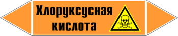 Маркировка трубопровода "хлоруксусная кислота" (k19, пленка, 358х74 мм)" - Маркировка трубопроводов - Маркировки трубопроводов "КИСЛОТА" - Магазин охраны труда ohranatruda-shop.ru