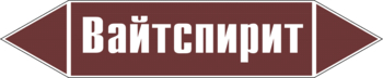 Маркировка трубопровода "вайтспирит" (пленка, 358х74 мм) - Маркировка трубопроводов - Маркировки трубопроводов "ЖИДКОСТЬ" - Магазин охраны труда ohranatruda-shop.ru