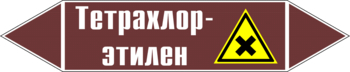 Маркировка трубопровода "тетрахлор-этилен" (пленка, 252х52 мм) - Маркировка трубопроводов - Маркировки трубопроводов "ЖИДКОСТЬ" - Магазин охраны труда ohranatruda-shop.ru