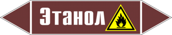 Маркировка трубопровода "этанол" (пленка, 507х105 мм) - Маркировка трубопроводов - Маркировки трубопроводов "ЖИДКОСТЬ" - Магазин охраны труда ohranatruda-shop.ru